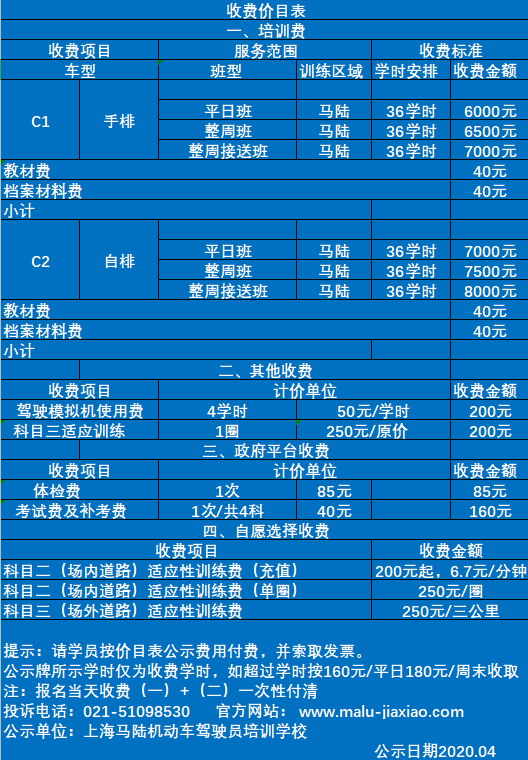 2020马陆驾校学费公示